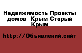 Недвижимость Проекты домов. Крым,Старый Крым